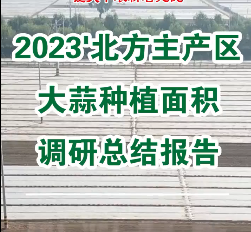 【即將發(fā)布】2023'北方主產(chǎn)區(qū)大蒜種植面積調(diào)研總結(jié)報(bào)告 (1825播放)