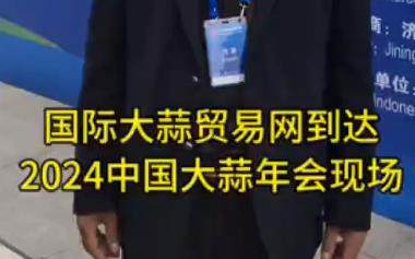 國(guó)際大蒜貿(mào)易網(wǎng)到達(dá)2024年中國(guó)大蒜年會(huì)現(xiàn)場(chǎng) (937播放)