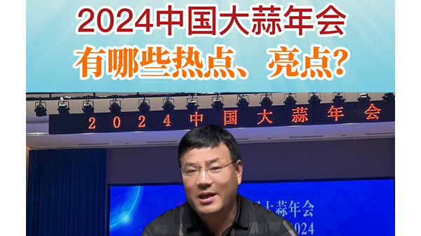 2024年中國(guó)大蒜年會(huì)有哪些熱點(diǎn)、亮點(diǎn)？ (890播放)